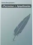 Ангел Богданович - «Рассказы» г. Арцыбашева