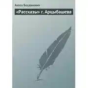 Постер книги «Рассказы» г. Арцыбашева
