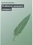 Ангел Богданович - В области женского вопроса