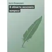 Постер книги В области женского вопроса