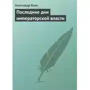 Постер книги Последние дни императорской власти