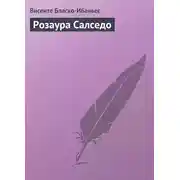 Постер книги Розаура Салседо