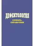 Сергей Степанов - Дефектология. Словарь-справочник