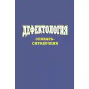 Постер книги Дефектология. Словарь-справочник