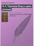 Николай Страхов - И. С. Тургенев Отцы и дети (статья)