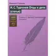 Постер книги И. С. Тургенев Отцы и дети (статья)