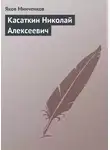 Яков Минченков - Касаткин Николай Алексеевич