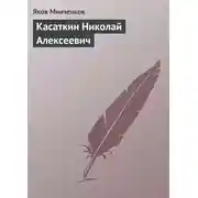 Постер книги Касаткин Николай Алексеевич
