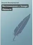 Василий Вонлярлярский - Воспоминания о Захаре Иваныче
