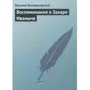 Постер книги Воспоминания о Захаре Иваныче