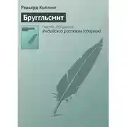 Постер книги Бруггльсмит