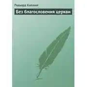 Постер книги Без благословения церкви