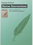 Редьярд Джозеф Киплинг - Взятие Ленгтенгпена