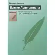 Постер книги Взятие Ленгтенгпена