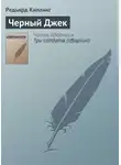 Редьярд Джозеф Киплинг - Черный Джек