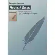 Постер книги Черный Джек