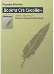 Редьярд Джозеф Киплинг - Ворота Ста Скорбей