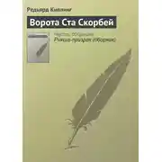 Постер книги Ворота Ста Скорбей