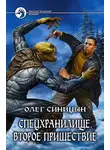 Олег Синицын - Второе пришествие
