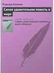 Редьярд Джозеф Киплинг - Самая удивительная повесть в мире