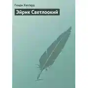 Постер книги Эйрик Светлоокий