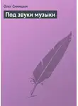 Олег Синицын - Под звуки музыки