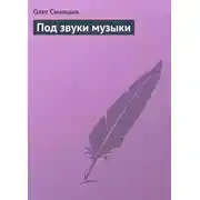 Постер книги Под звуки музыки