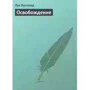 Постер книги Освобождение