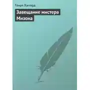 Постер книги Завещание мистера Мизона