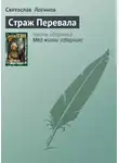 Святослав Логинов - Страж Перевала