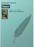 Святослав Логинов - Квест