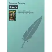 Постер книги Квест