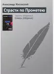 Александр Житинский - Страсти по Прометею