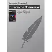Постер книги Страсти по Прометею