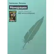 Постер книги Мемурашки