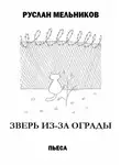 Руслан Мельников - Зверь из-за ограды