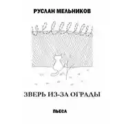 Постер книги Зверь из-за ограды