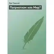 Постер книги Патриотизм или Мир?
