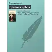 Постер книги Правила добра