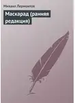 Михаил Лермонтов - Маскарад (ранняя редакция)