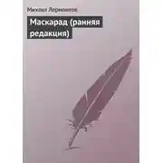 Постер книги Маскарад (ранняя редакция)