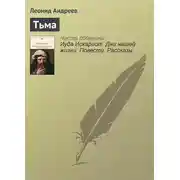 Постер книги Тьма