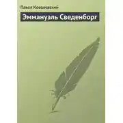 Постер книги Эммануэль Сведенборг