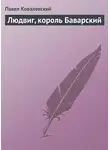 Павел Ковалевский - Людвиг, король Баварский