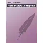 Постер книги Людвиг, король Баварский