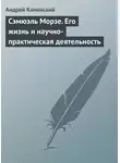 Андрей Каменский - Сэмюэль Морзе. Его жизнь и научно-практическая деятельность