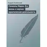 Постер книги Сэмюэль Морзе. Его жизнь и научно-практическая деятельность