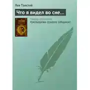 Постер книги Что я видел во сне…