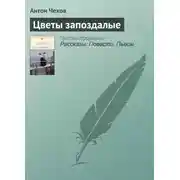 Постер книги Цветы запоздалые