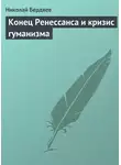 Николай Бердяев - Конец Ренессанса и кризис гуманизма